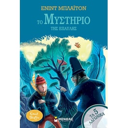 Το μυστήριο της έπαυλης
