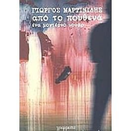 Από το πουθενά