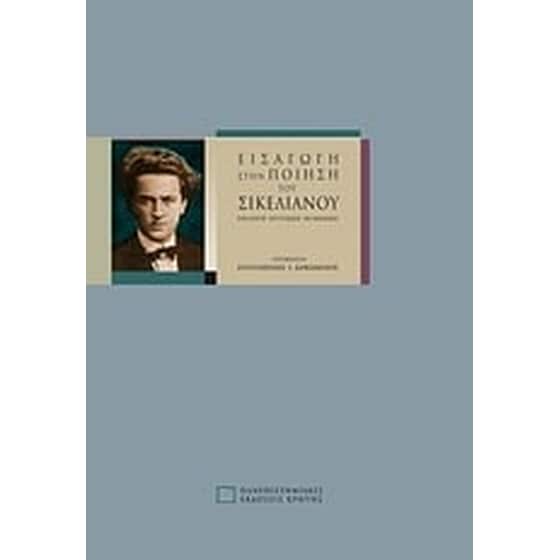 Εισαγωγή στην ποίηση του Σικελιανού image 0