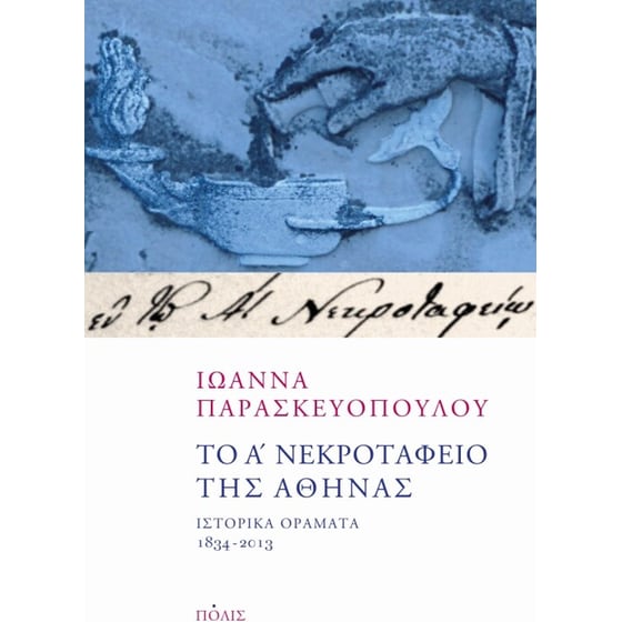 Το Α' Νεκροταφείο της Αθήνας image 0