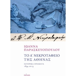 Το Α' Νεκροταφείο της Αθήνας