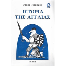 Ιστορία της Αγγλίας