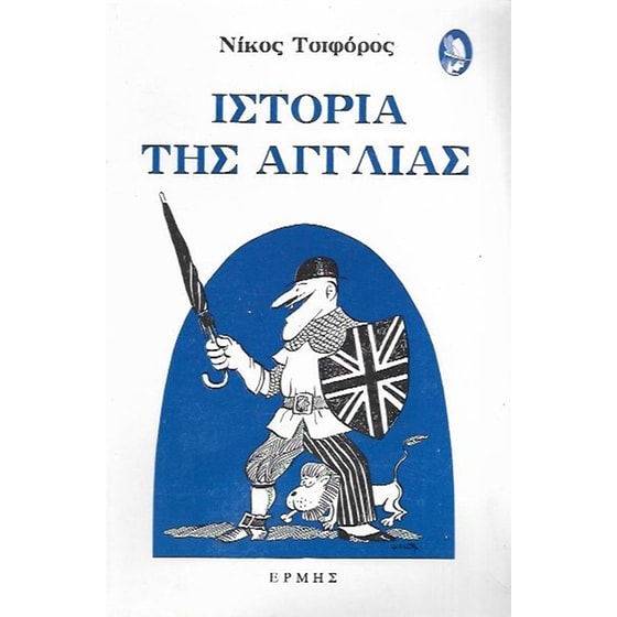 Ιστορία της Αγγλίας image 0