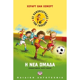 Οι κανονιέρηδες των γηπέδων 1 - Η νέα ομάδα