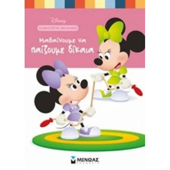 Disney baby, Μαθαίνουμε να παίζουμε δίκαια image 0