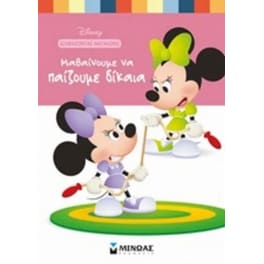 Disney baby, Μαθαίνουμε να παίζουμε δίκαια