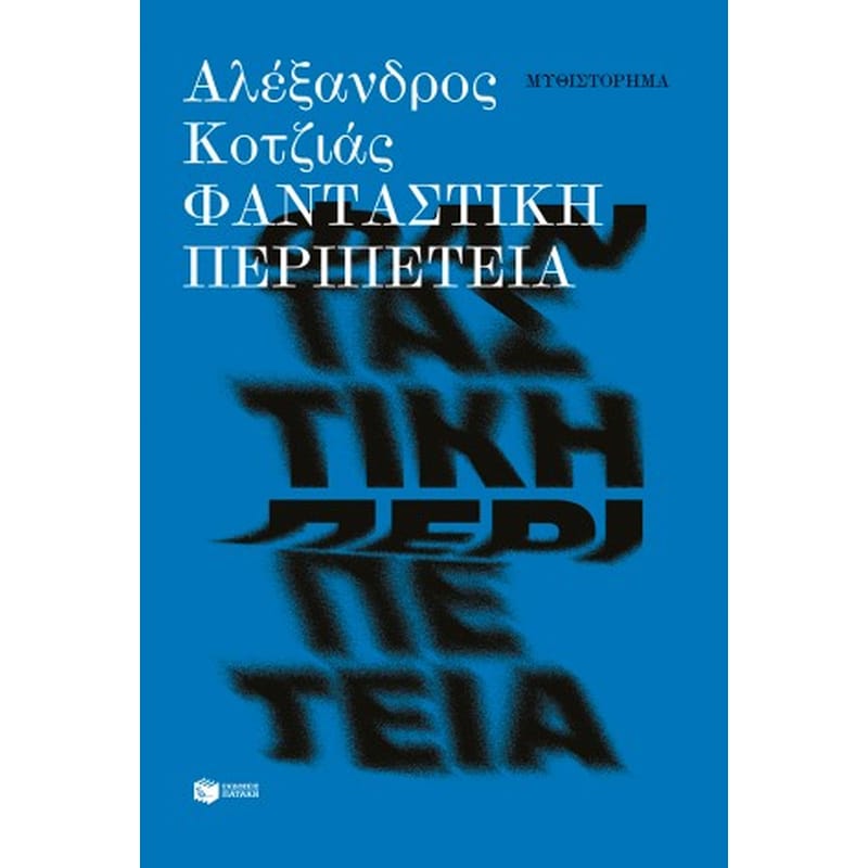 Φανταστική περιπέτεια (νέα έκδοση)
