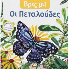 Βρες με! Οι πεταλούδες