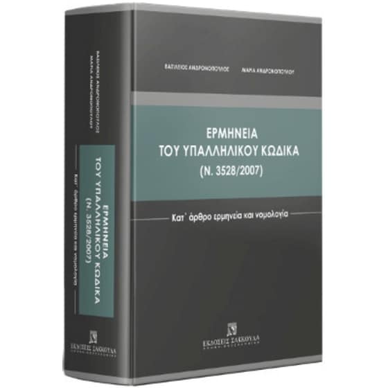 Ερμηνεία του Υπαλληλικού Κώδικα (Ν. 3528/2007) image 0