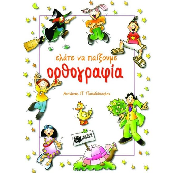 Ελάτε να παίξουμε ορθογραφία image 0