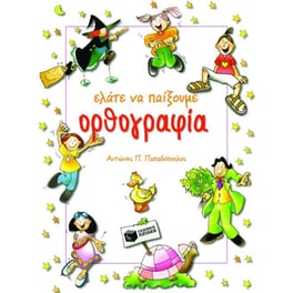 Ελάτε να παίξουμε ορθογραφία