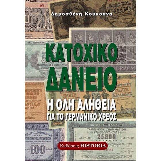 Κατοχικό δάνειο - Η όλη αλήθεια για το γερμανικό χρέος image 0
