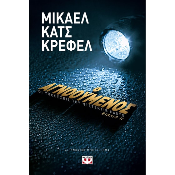 Ο αγνοούμενος - Οι υποθέσεις του ντετέκτιβ Ράουν 2 image 0