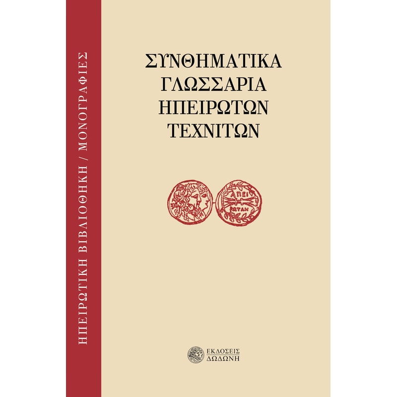 Συνθηματικά γλωσσάρια ηπειρωτών τεχνιτών