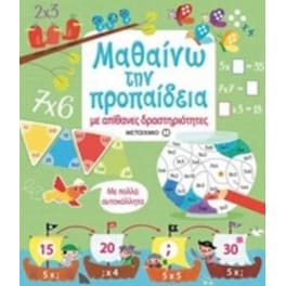 Μαθαίνω την προπαίδεια με απίθανες δραστηριότητες