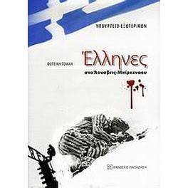 Έλληνες στο Άουσβιτς - Μπίρκεναου