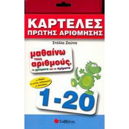 Μαθαίνω τους αριθμούς, τα χρώματα και τα σχήματα