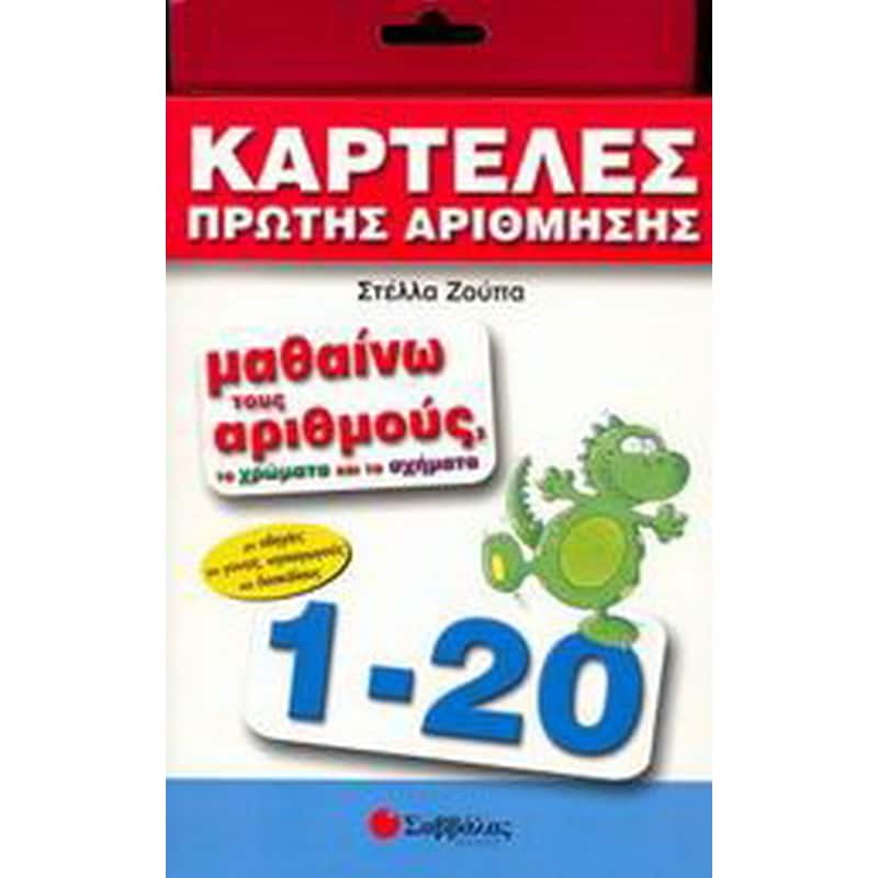 Μαθαίνω τους αριθμούς, τα χρώματα και τα σχήματα