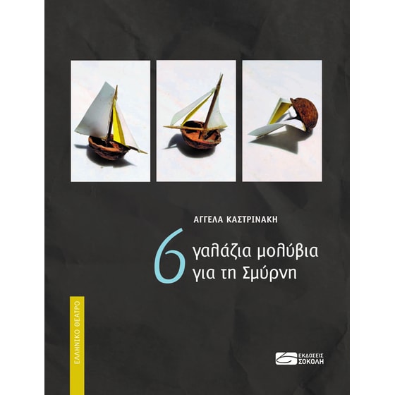 6 γαλάζια μολύβια για τη Σμύρνη image 0
