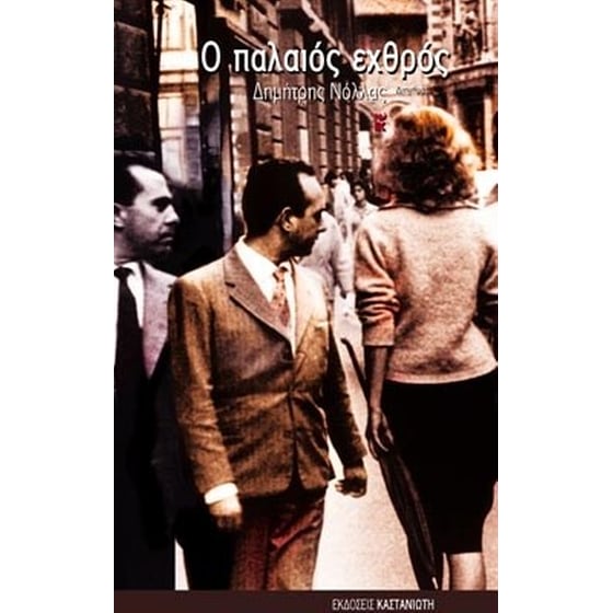 Ο παλαιός εχθρός image 0