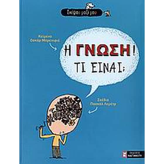 Η γνώση! Τι είναι image 0