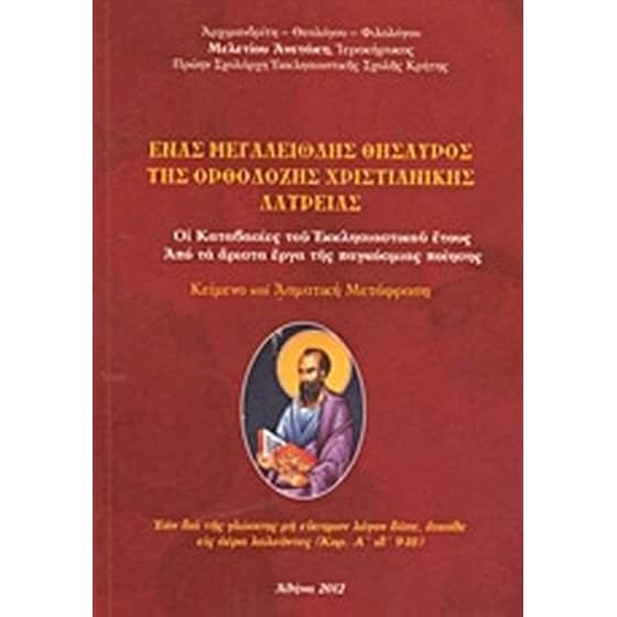 Ένας μεγαλειώδης θησαυρός της ορθόδοξης χριστιανικής λατρείας image 0