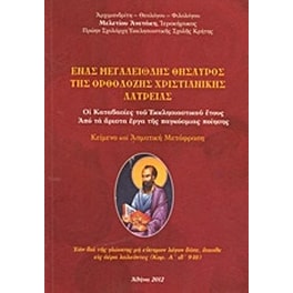 Ένας μεγαλειώδης θησαυρός της ορθόδοξης χριστιανικής λατρείας