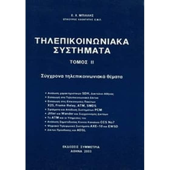 Τηλεπικοινωνιακά συστήματα image 0