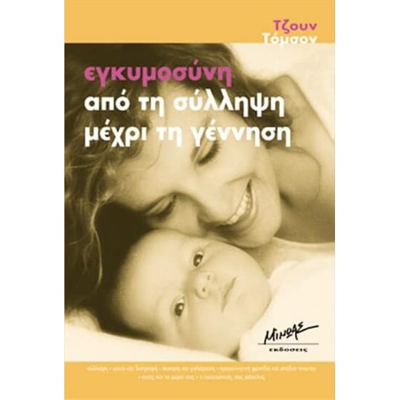 Εγκυμοσύνη από τη σύλληψη μέχρι τη γέννηση image 0