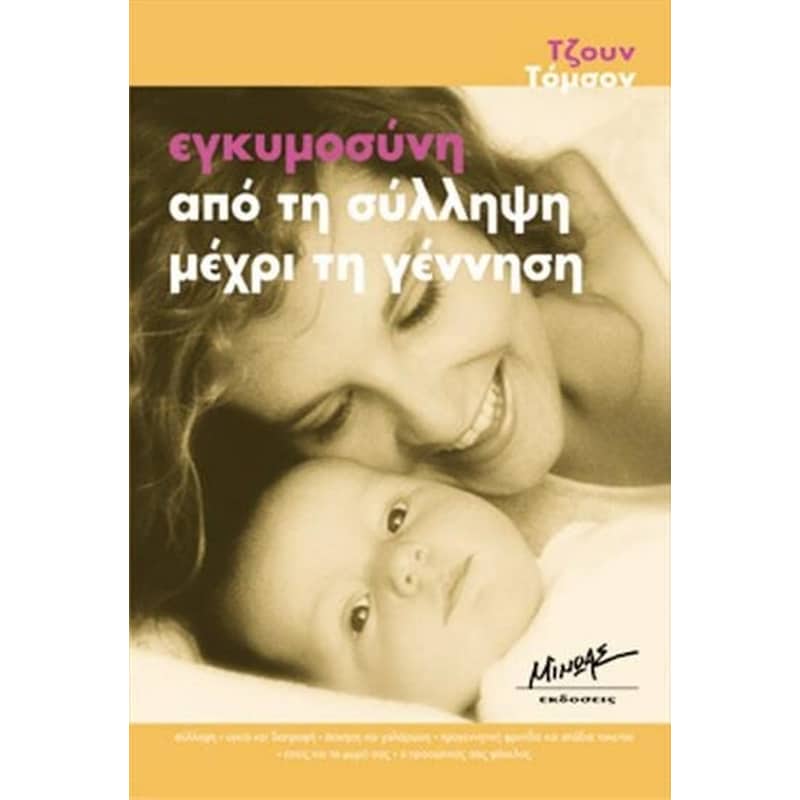 Εγκυμοσύνη από τη σύλληψη μέχρι τη γέννηση