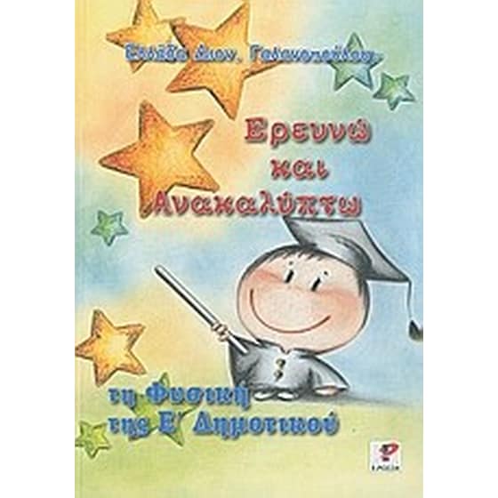 Βοήθημα Ερευνώ και ανακαλύπτω τη φυσική της Ε' δημοτικού image 0