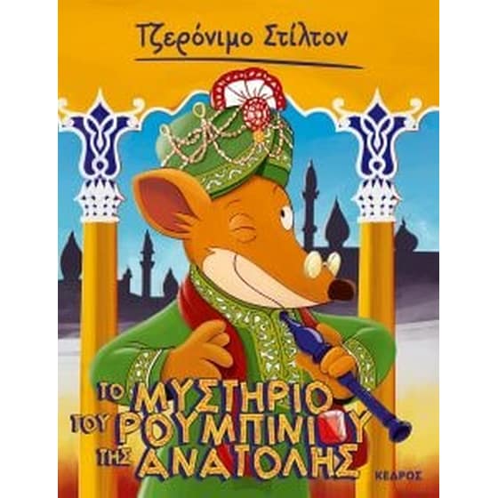 Το μυστήριο του ρουμπινιού της Ανατολής image 0
