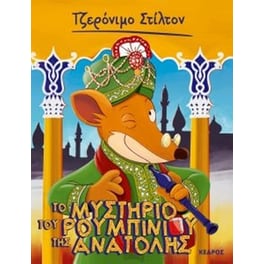 Το μυστήριο του ρουμπινιού της Ανατολής