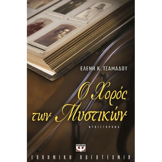 Ο χορός των μυστικών image 0