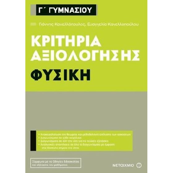 Βοήθημα Κριτήρια αξιολόγησης Γ' Γυμνασίου - Φυσική image 0