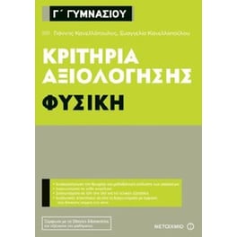 Βοήθημα Κριτήρια αξιολόγησης Γ' Γυμνασίου - Φυσική