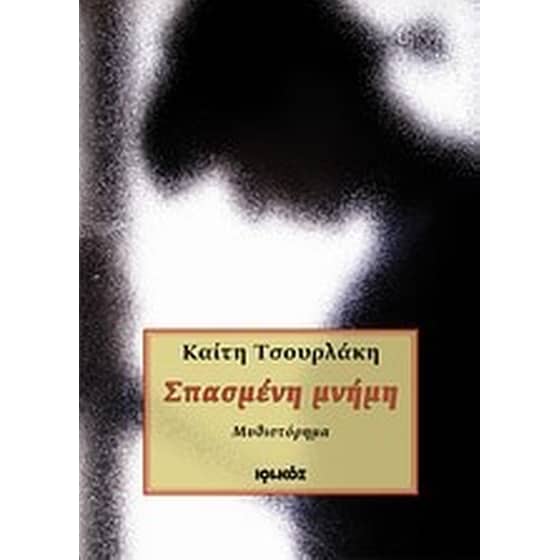 Σπασμένη μνήμη image 0