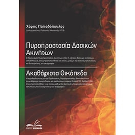 Πυροπροστασία Δασικών Ακινήτων | Ακαθάριστα Οικόπεδα