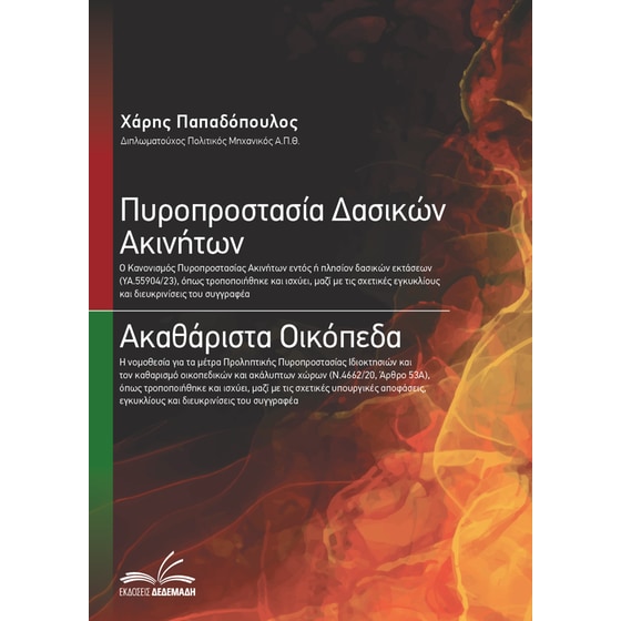 Πυροπροστασία Δασικών Ακινήτων | Ακαθάριστα Οικόπεδα image 0