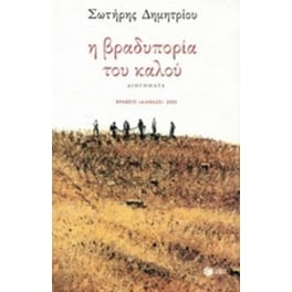 Η βραδυπορία του καλού