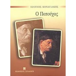 Ο Πατούχας