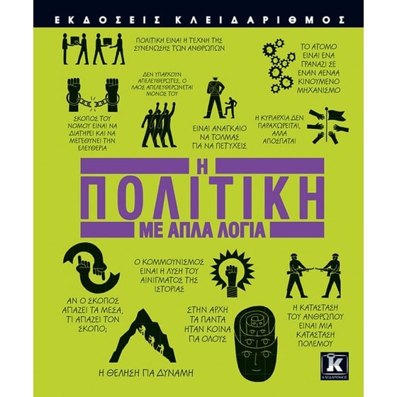 Η πολιτική με απλά λόγια image 0