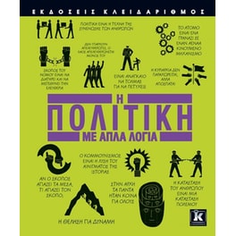 Η πολιτική με απλά λόγια