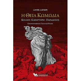 Η θεία κωμωδία
