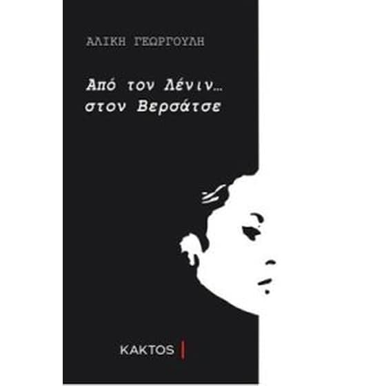 Από τον Λένιν... στον Βερσάτσε image 0