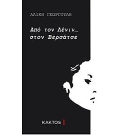 Από τον Λένιν... στον Βερσάτσε
