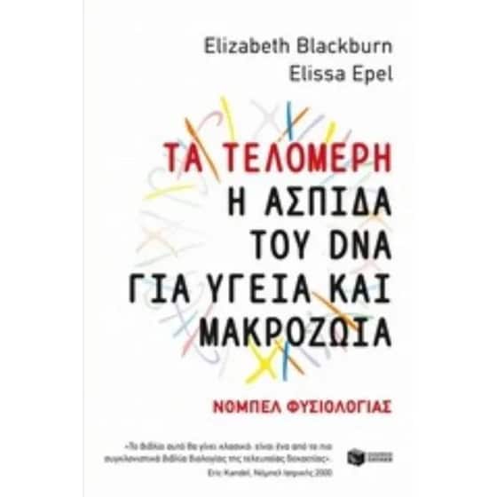 Τα τελομερή image 0