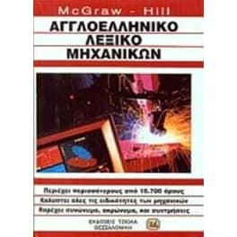 Αγγλοελληνικο Λεξικο Μηχανικων