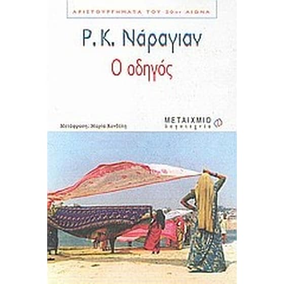 Ο οδηγός image 0
