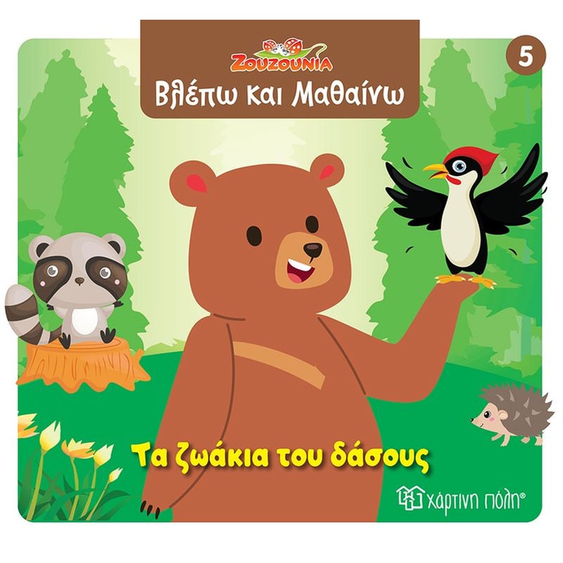 Ζουζούνια - Τα ζωάκια του δάσους